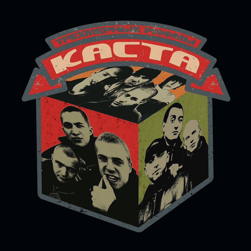 Album cover art for "Трёхмерные рифмы (Three-Dimensional Rhymes)" by Каста (Kasta) & Объединённая Каста (Ob. Kasta)