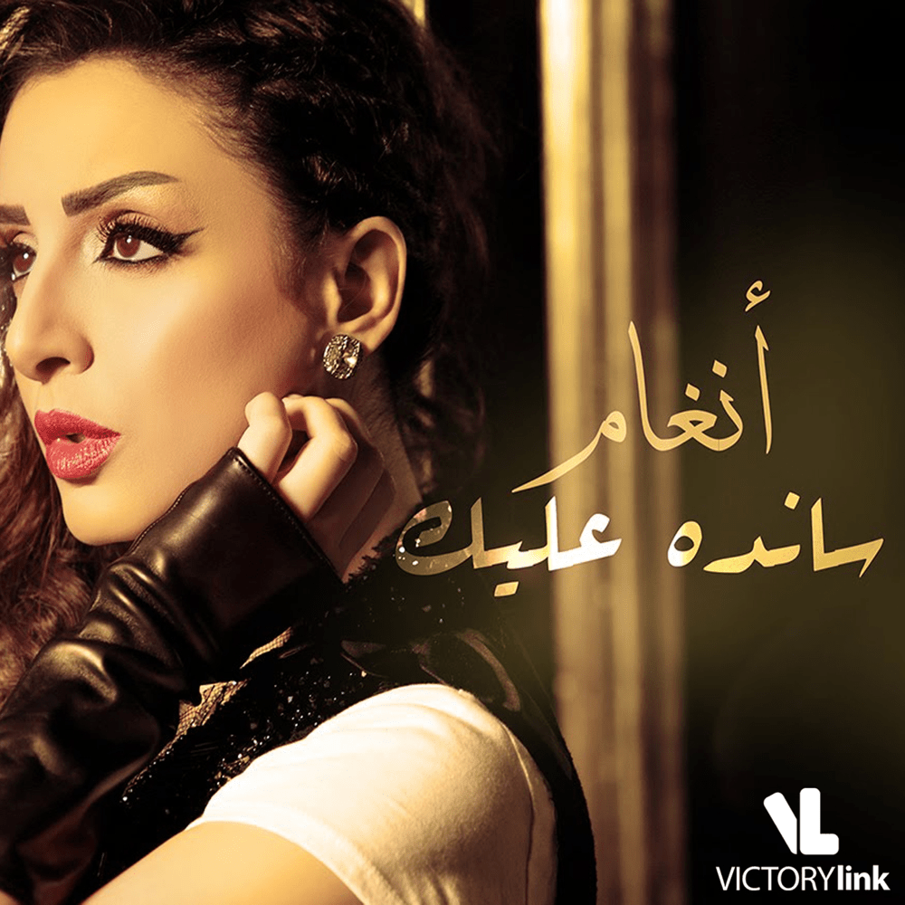 Album cover art for "Sanda Aleik - ساندة عليك" by Angham - أنغام