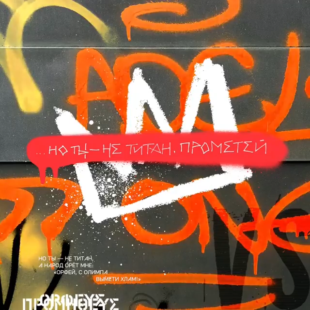 Album cover art for "Орфей vs. Прометей (Orpheus vs. Prometheus)" by Noize MC & Олег Груз (Oleg Gruz) & Анастасия Александрина (Anastasia Aleksandrina)