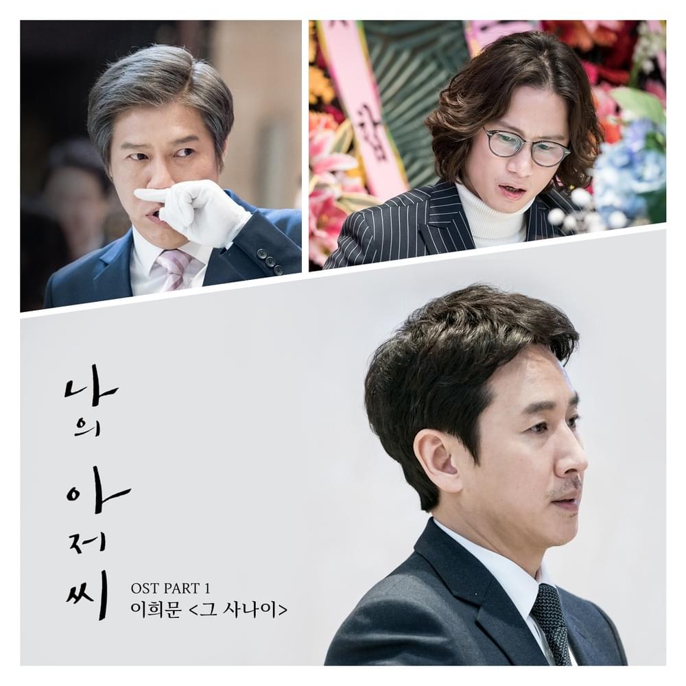 Album cover art for "그 사나이 (The Man)" by 이희문 (Lee Heemoon)