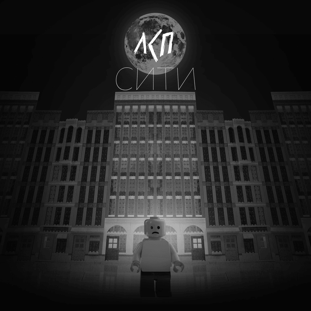 Album cover art for "Сити (City)" by ЛСП (LSP)