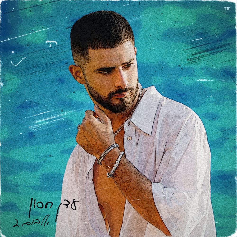 Cover image for Album 2 - אלבום 2