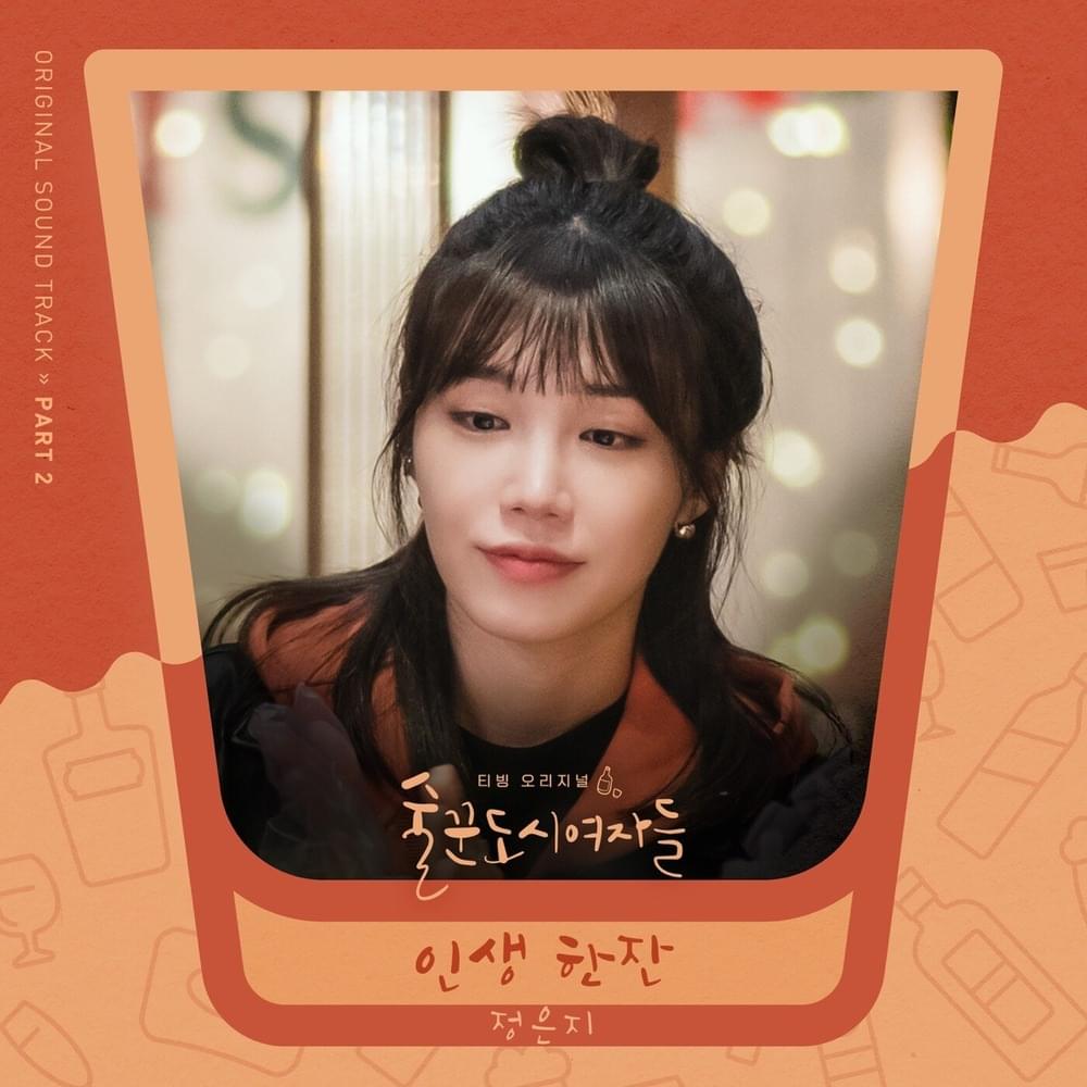 Cover image for 술꾼도시여자들2 OST (Work Later, Drink Now S2 Original Television Soundtrack), Part.2
