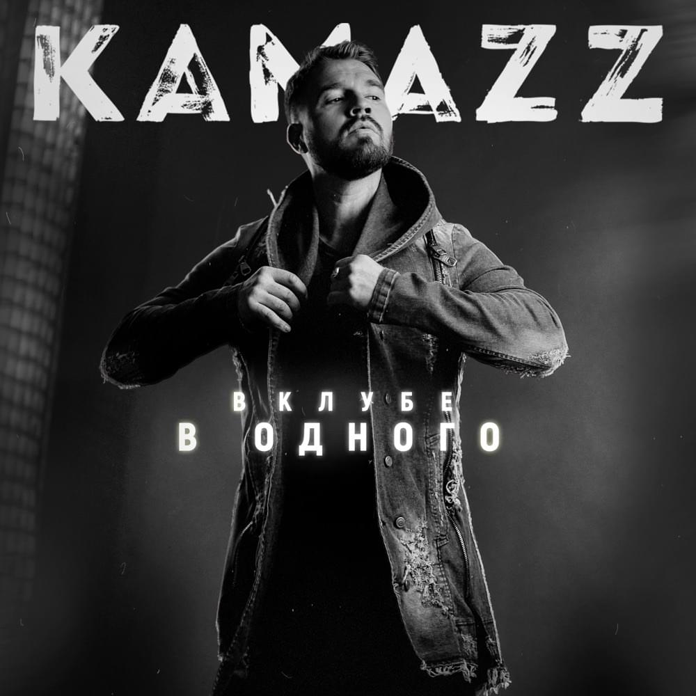 Cover image for В клубе в одного (In a club in one)