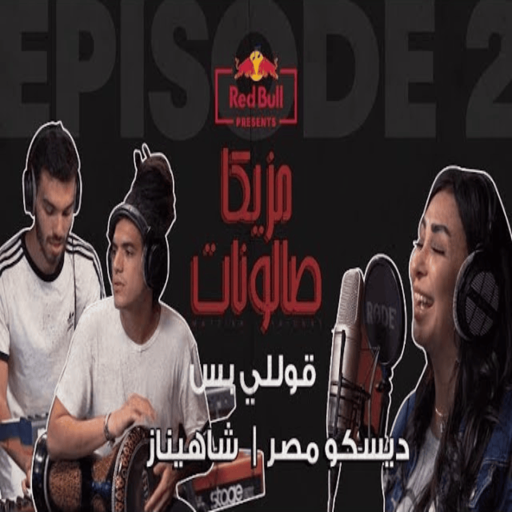 Album cover art for "2olly Bass - قولي بس" by Disco Misr - ديسكو مصر