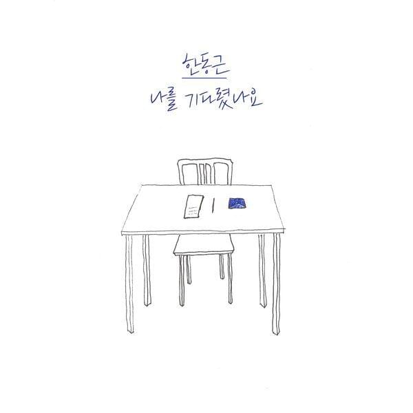 Album cover art for "나를 기다렸나요 (I’ve Been Waiting for You)" by Han Dong Geun (한동근)