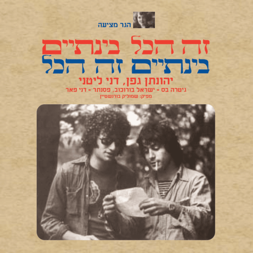 Blues to the North Country Girl by Yehonathan Geffen & Dani Litani - יהונתן גפן & דני ליטני