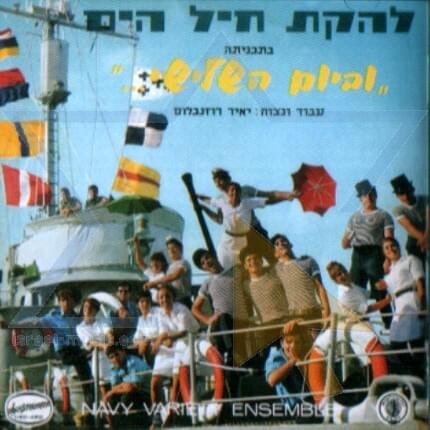 Cover image for Uvayom Hashlishi -וביום השלישי  