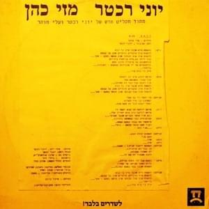 Album cover art for "Duet - דואט" by Yoni Rechter - יוני רכטר & Mazi Cohen - מזי כהן