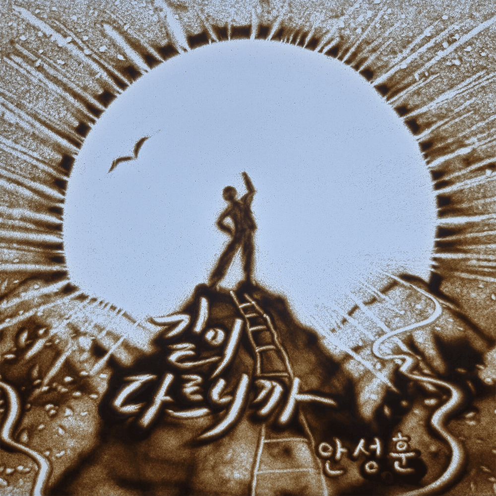 길이 다르니까 (The road is different) by 안성훈 (Ahn Sung Hoon)