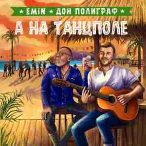 Album cover art for "А на танцполе (And on the dance floor)" by EMIN & Дон Полиграф (Don Poligraf)