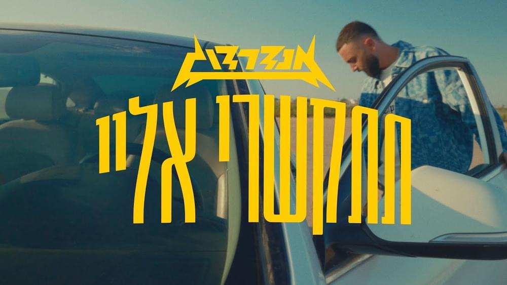 Titkashri Elay - תתקשרי אליי by UnderDogg - אנדרדוג