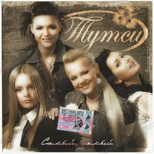 Album cover art for "Самый-самый (The Best)" by Тутси (Tutsi)