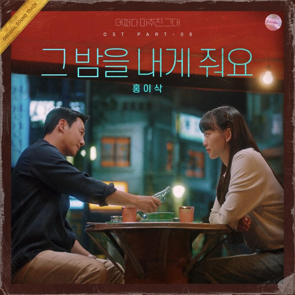 그 밤을 내게 줘요 (Give me that night) [Instrumental] by Isaac Hong (홍이삭)