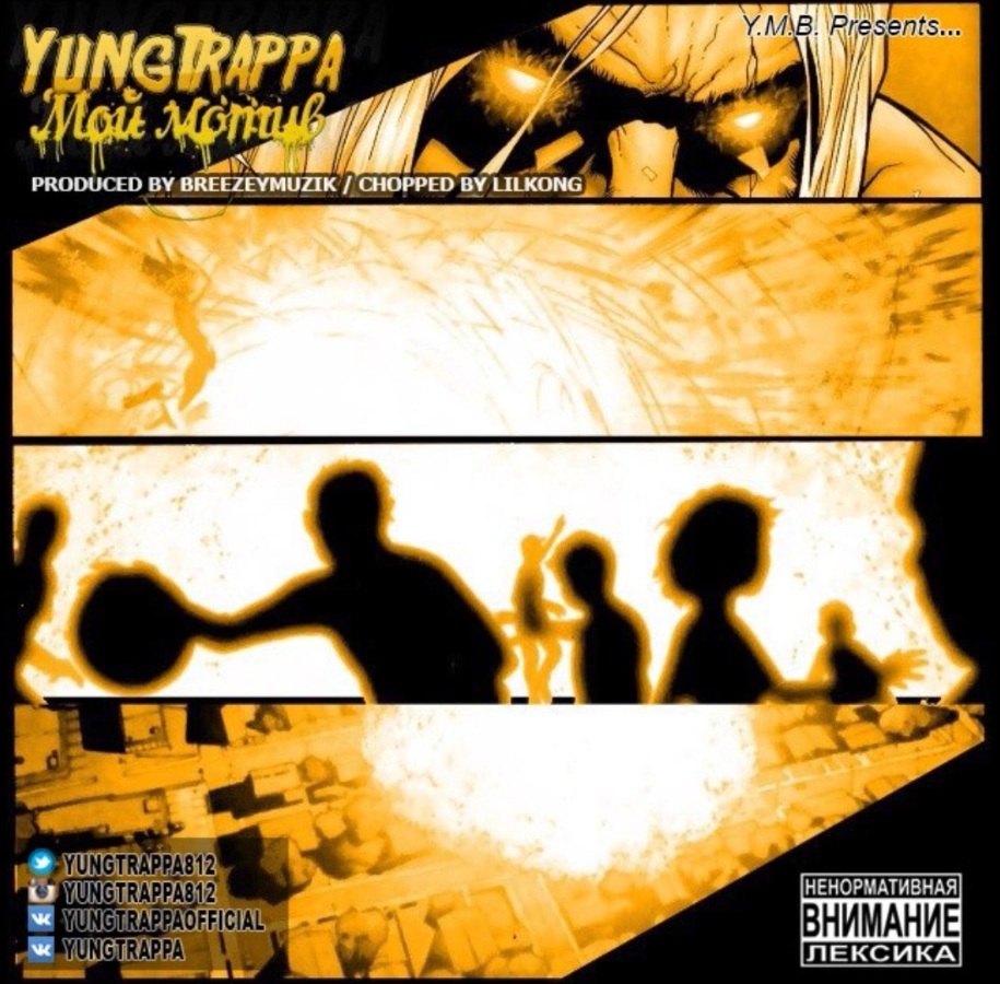Album cover art for "Мой мотив (My Motive)" by YUNG TRAPPA