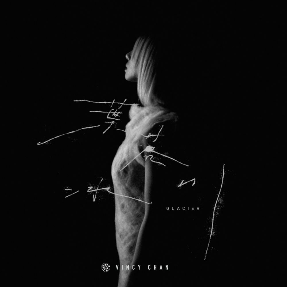 Album cover art for "葉落冰川 (Glacier)" by 泳兒 (Vincy Chan)
