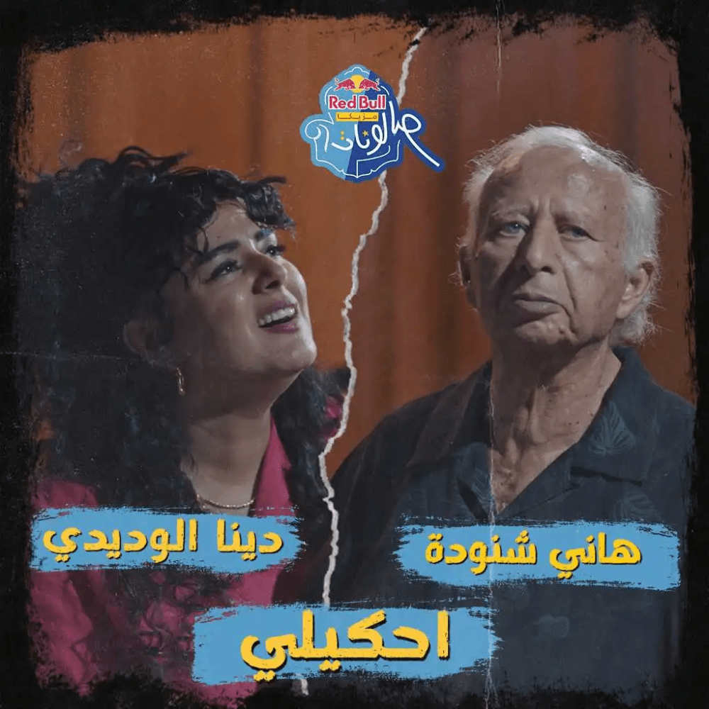 Album cover art for "E7kely - إحكيلي" by Hany Shenouda - هاني شنودة