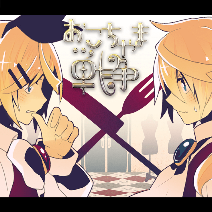 Album cover art for "おこちゃま戦争 (Childish War)" by ワンダーランズ×ショウタイム (Wonderlands×Showtime) & 鏡音リン (Kagamine Rin) & 鏡音レン (Kagamine Len)