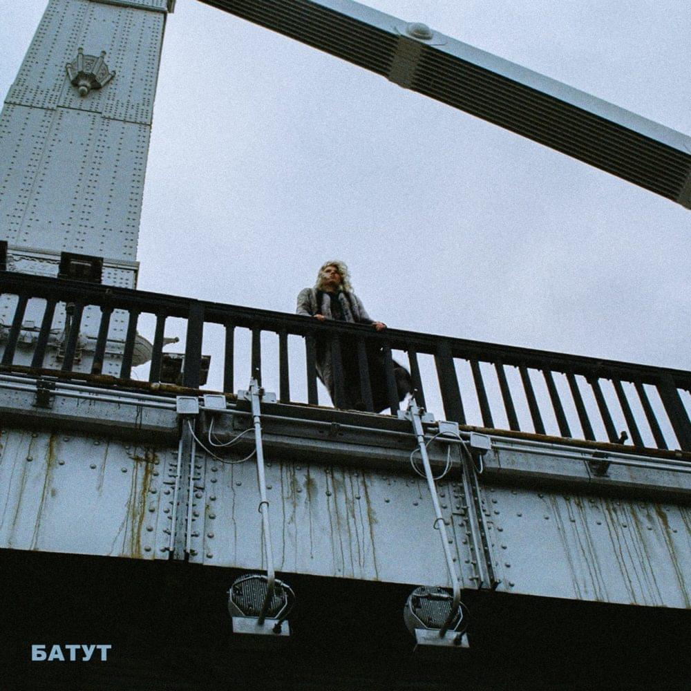 Album cover art for "батут (trampoline)" by дима бамберг (dima bamberg)
