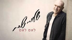 Album cover art for "Le’at Le’at - לאט לאט" by Shlomi Shabat - שלומי שבת