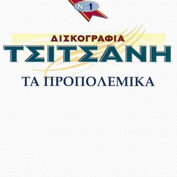 Cover image for Diskografia Tsitsani - Ta Propolemika (Vol.1)