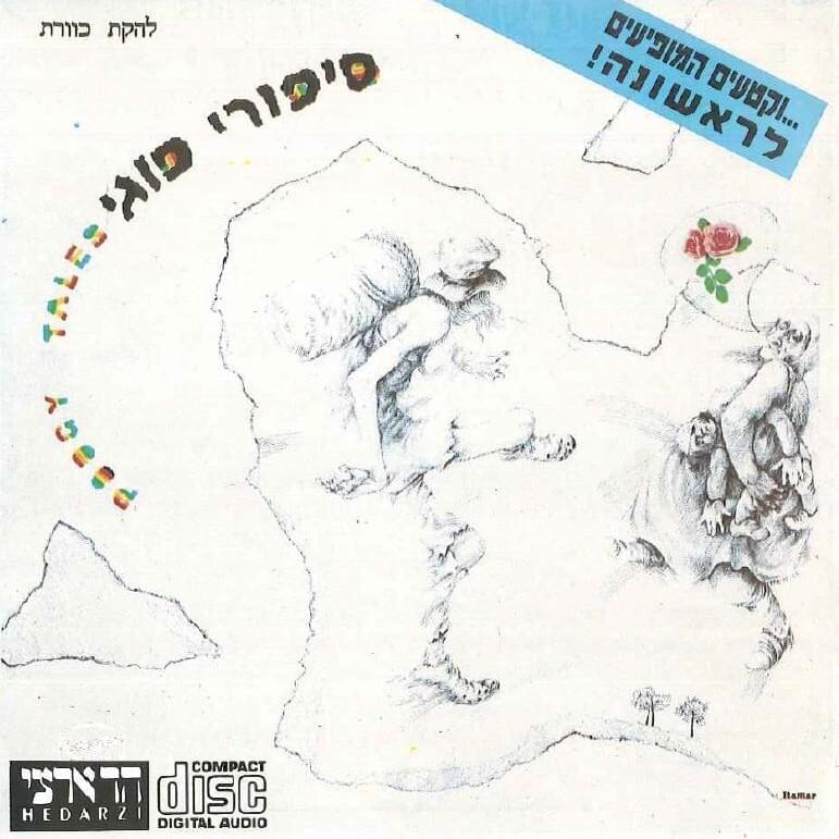 Bayom Ubalayla - ביום ובלילה by Kaveret - כוורת