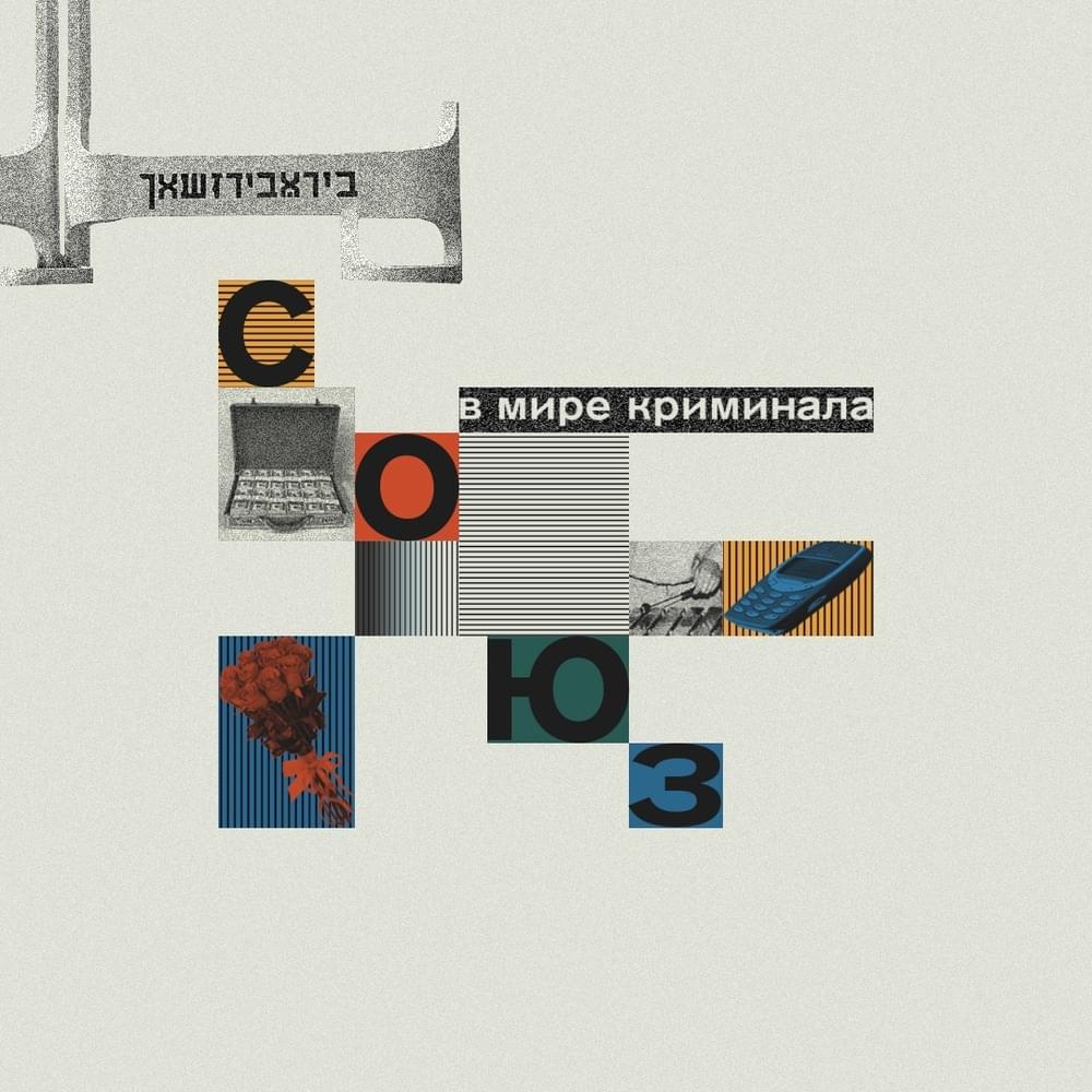 Cover image for В мире криминала (In the world of crime)