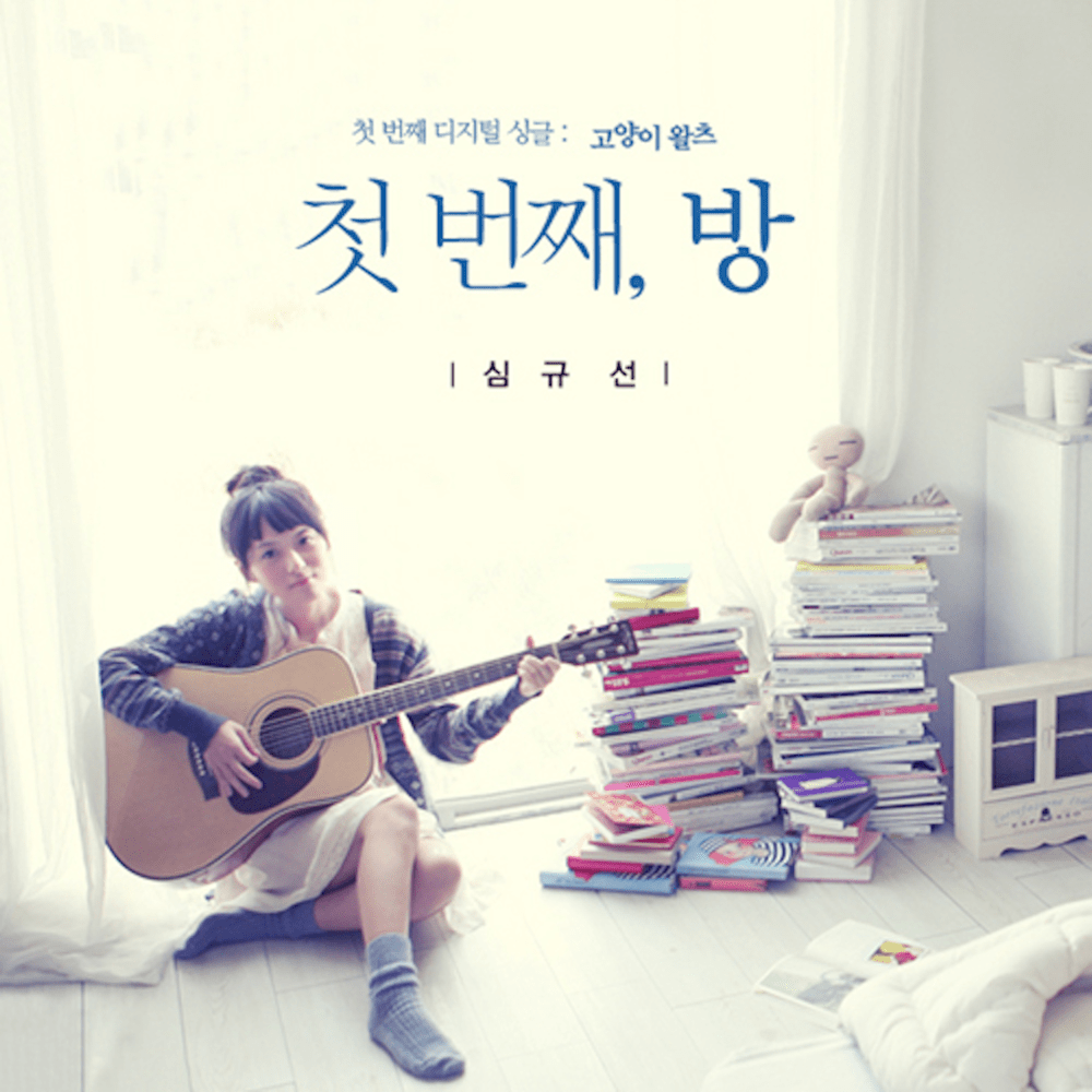 Album cover art for "고양이 왈츠 (Cat Waltz)" by Lucia (KOR)