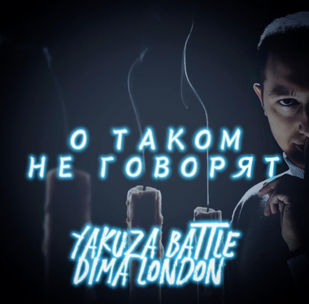 О таком не говорят (They don’t talk about this) by Dima LondoN