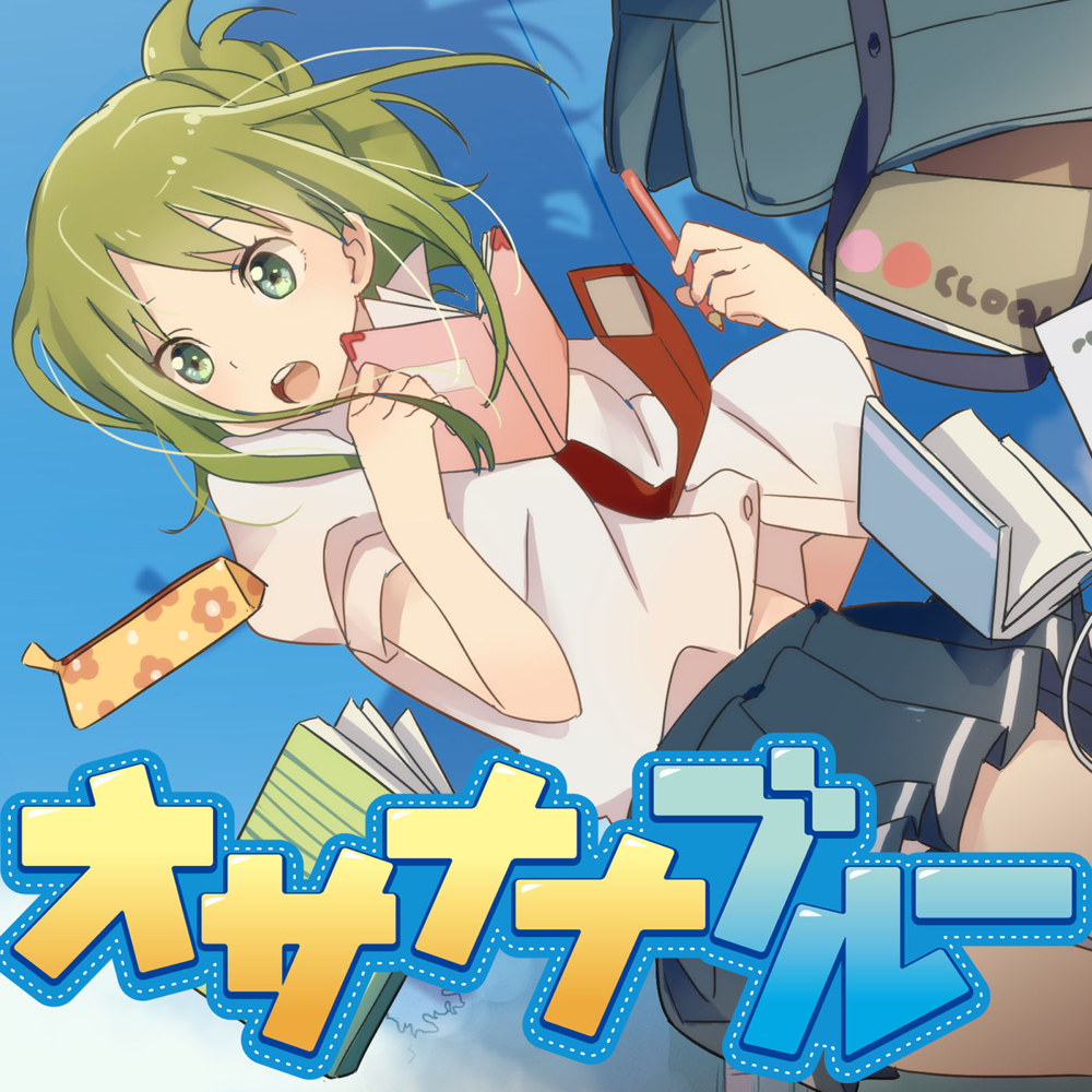 Album cover art for "オサナナブルー (Osanana Blue)" by Last Note. & GUMI (グミ)