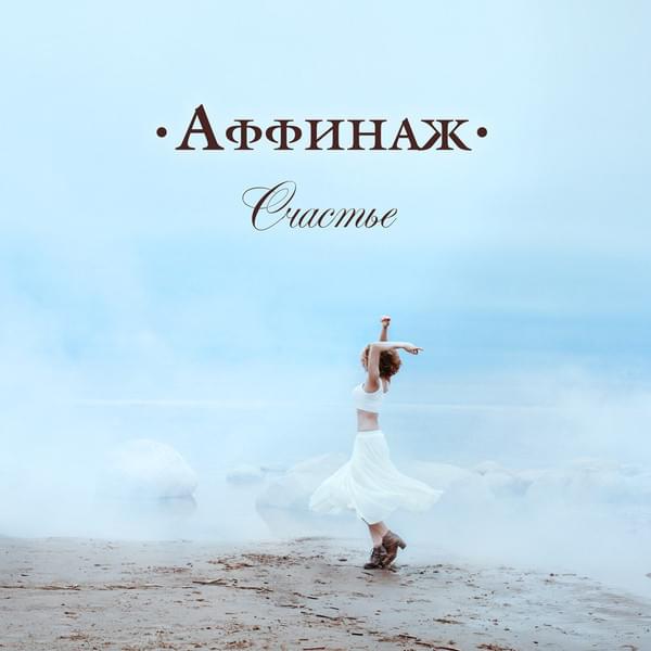 Album cover art for "Счастье (Happiness)" by Аффинаж (Affinage Band)