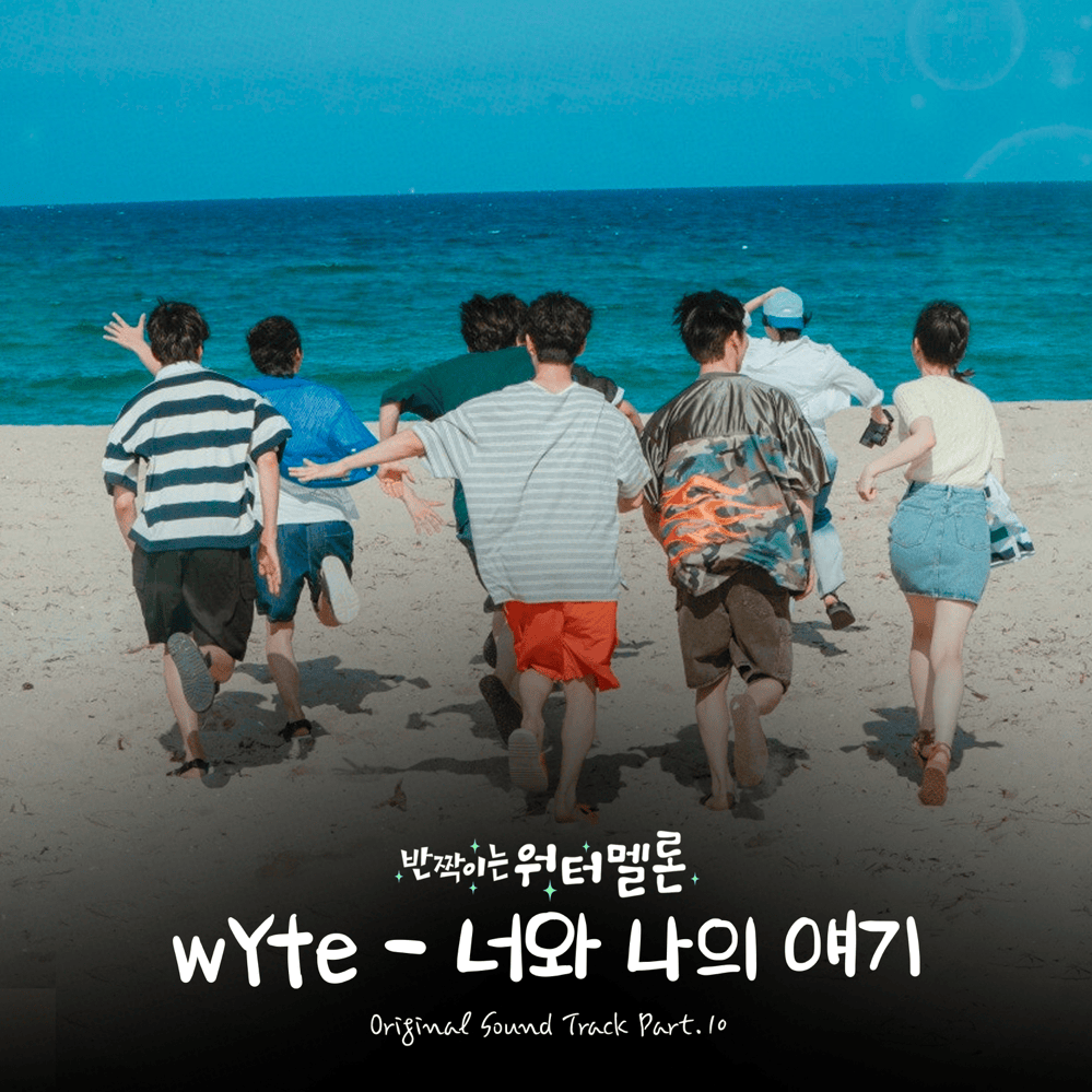Album cover art for "너와 나의 얘기 (You & Me)" by WYte (와잇) (KOR)