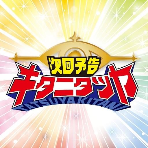 Cover image for 次回予告 (Preview of Me)