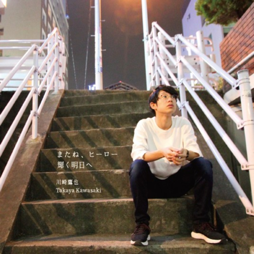 輝く明日へ (Brighter Tomorrow) by 川崎鷹也 (Takaya Kawasaki)