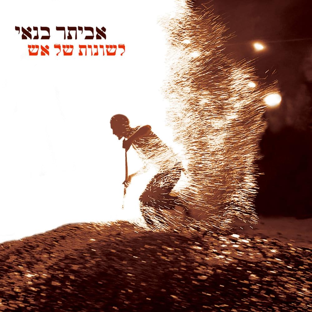 Album cover art for "Leshonot Shel Ash - לשונות של אש" by Eviatar Banai - אביתר בנאי