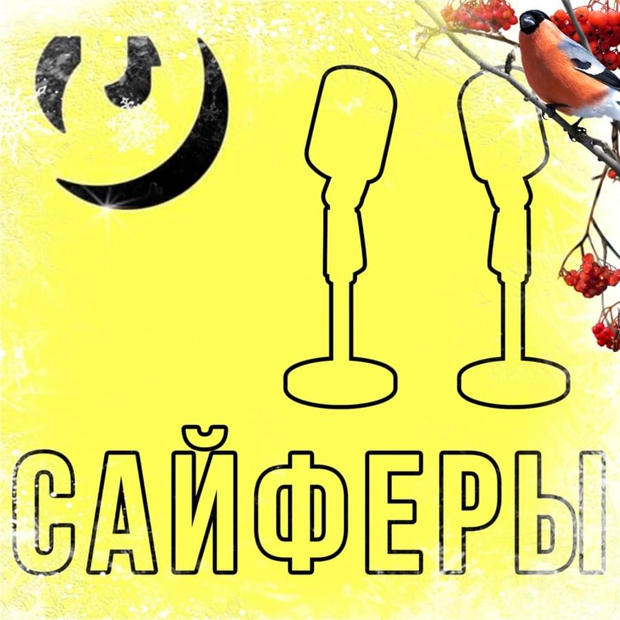 Album cover art for "Новогодний Сайфер 2021 (New Year Cypher)" by Genius RSC & Artur Doyle & simple_asf & LostLightInTheHeart & fffff & YungMore & DANIQUE (RUS) & VATT & SAUCELOVER & Kikiyoキキ & apocalyptic_infinity & Savashizov & Sergey Sharapov & flvwed & Валерий Милеев (Mileev) & IceShady & DARKPLUXURYGOD & ArGoriIIa & Шинкаку (Shinkaku)