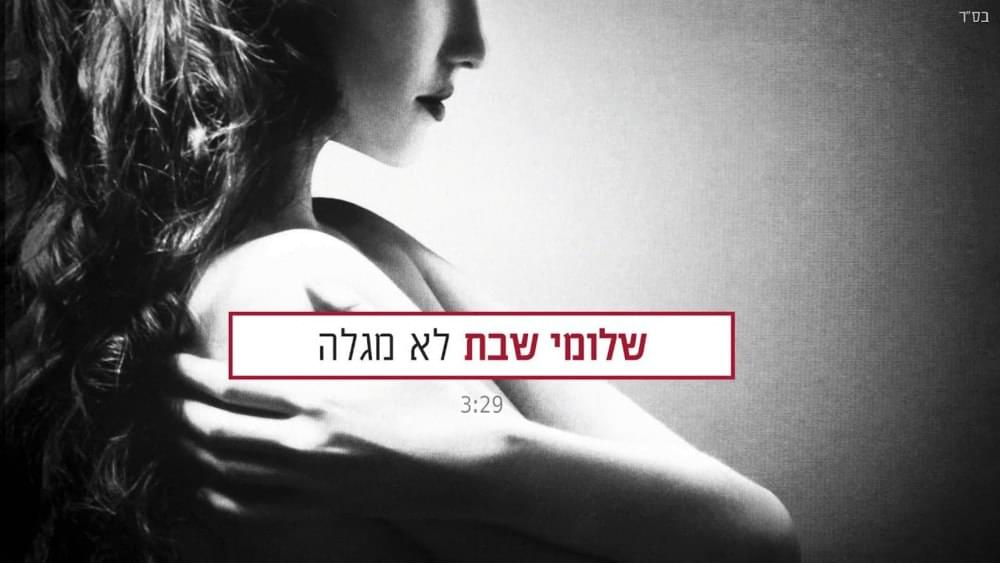 Album cover art for "Lo Mega’leh - לא מגלה" by Shlomi Shabat - שלומי שבת