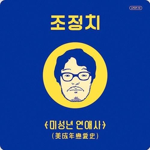 사랑은 한 잔의 소주 (Love is Such a Glass of Soju) by Jo Jung Chi (조정치)
