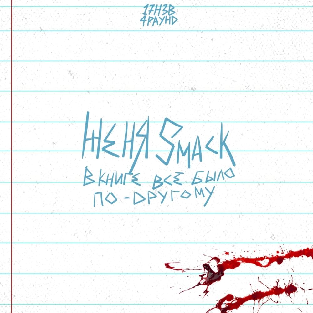 Album cover art for "В книге всё было по-другому (4 раунд 17ib) (The Book Had It Different)" by Женя Smack (Zhenya Smack)