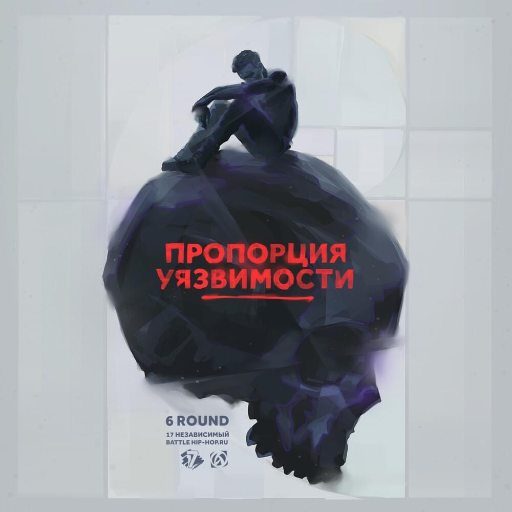 Cover image for Пропорция уязвимости (6 round 17ib)