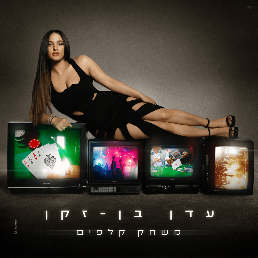 Album cover art for "Mischak Klafim - משחק קלפים" by Eden Ben Zaken - עדן בן זקן