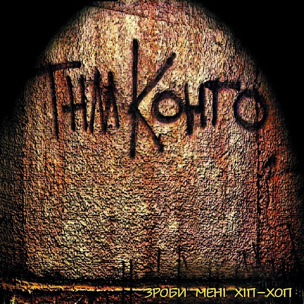Album cover art for "Party" by ТНМК (TNMK)
