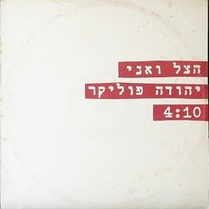 Album cover art for "Hatzel Ve’ani - הצל ואני" by Yehuda Poliker - יהודה פוליקר