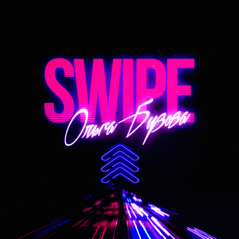 Album cover art for "SWIPE" by Ольга Бузова (Olga Buzova)