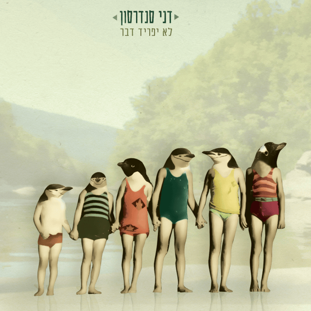 Album cover art for "Al Gdot Hanachal - על גדות הנחל" by Kfir Ben Lish - כפיר בן ליש