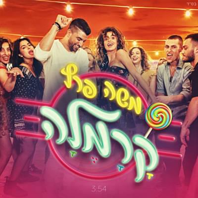 Album cover art for "Karamela - קרמלה" by Moshe Peretz - משה פרץ