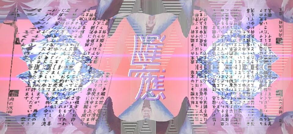 Album cover art for "永恆 Shén" by Lil Tracy