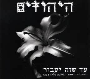 Album cover art for "Ad Sheze Ya’avor - עד שזה יעבור" by Hayehudim - היהודים