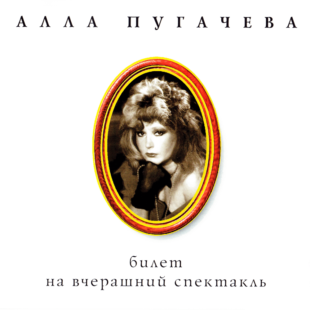 Cover image for Коллекция. Билет на вчерашний спектакль (Collection. Ticket For Yesterday’s Performance)