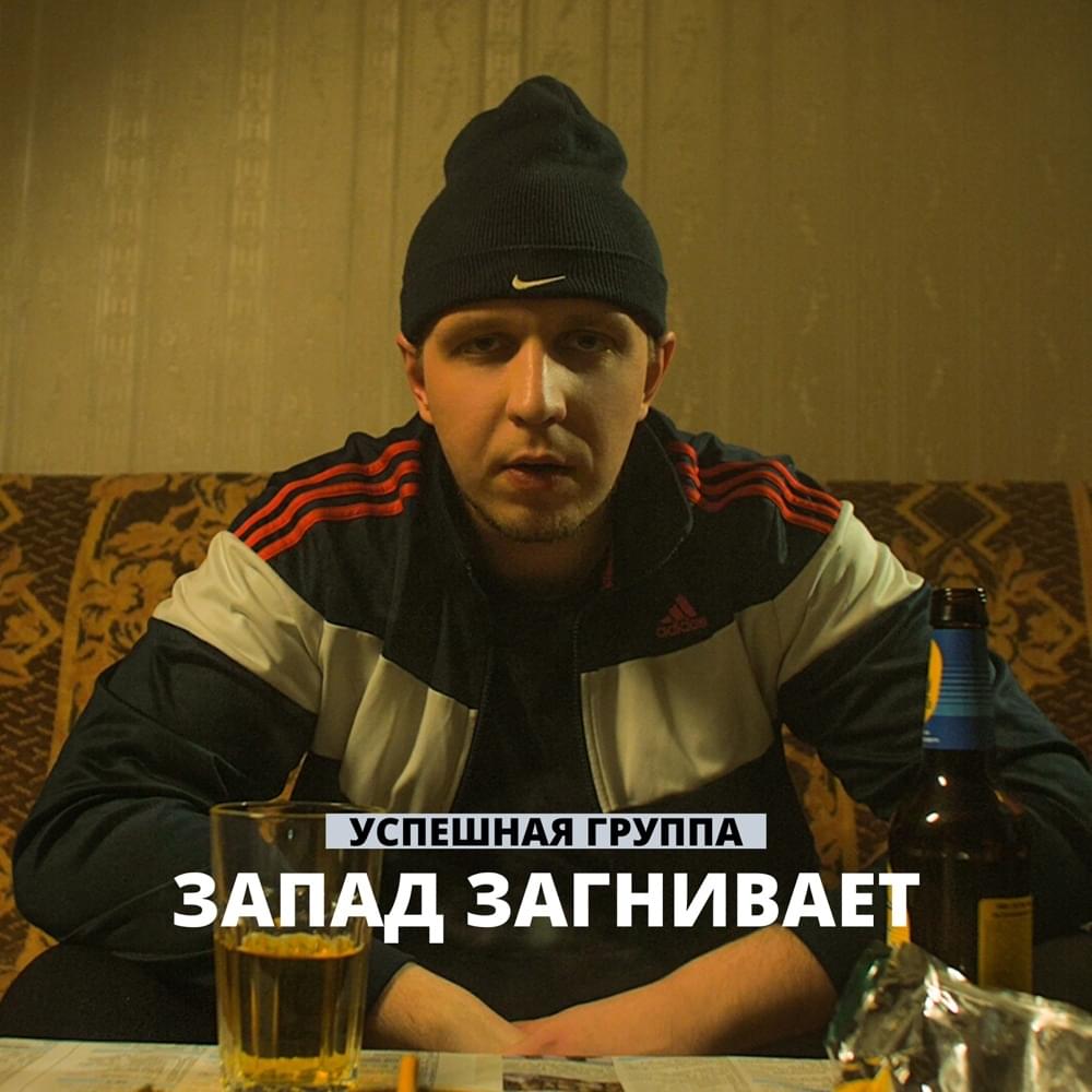 Album cover art for "Запад загнивает (West Rot)" by Успешная Группа (Uspeshnaya Gruppa)